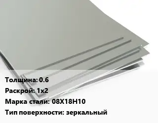 Лист нержавеющий 0.6 1х2 Сталь: 08Х18Н10 Тип:зеркальный